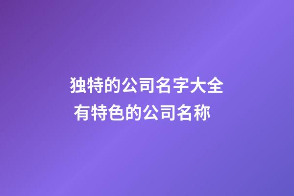 独特的公司名字大全 有特色的公司名称